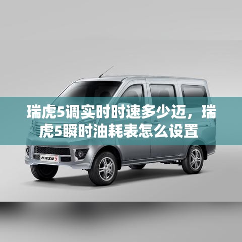 瑞虎5调实时时速多少迈，瑞虎5瞬时油耗表怎么设置 
