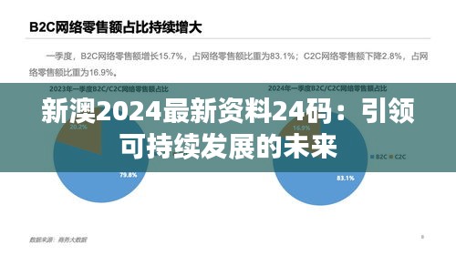 新澳2024最新资料24码：引领可持续发展的未来