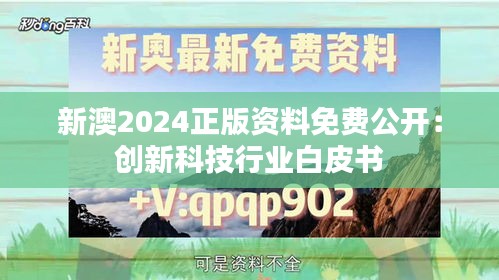 新澳2024正版资料免费公开：创新科技行业白皮书
