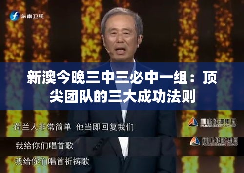 新澳今晚三中三必中一组：顶尖团队的三大成功法则