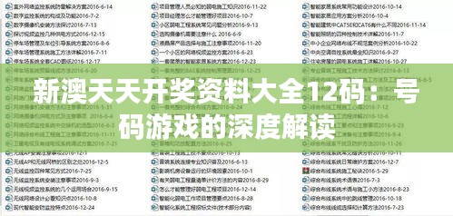 新澳天天开奖资料大全12码：号码游戏的深度解读
