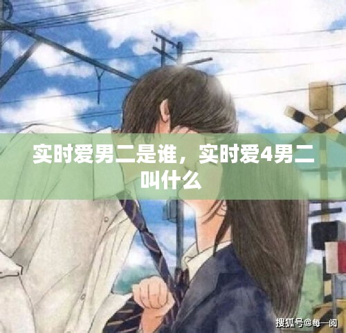 实时爱男二是谁，实时爱4男二叫什么 