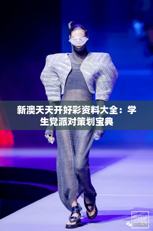新澳天天开好彩资料大全：学生党派对策划宝典
