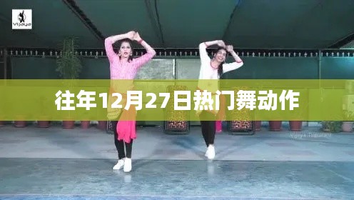 年终热门舞蹈动作回顾