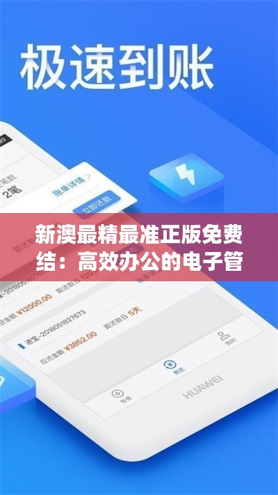 新澳最精最准正版免费结：高效办公的电子管家
