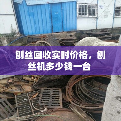 刨丝回收实时价格，刨丝机多少钱一台 