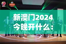 新澳门2024今晚开什么：体育赛事激情盛宴