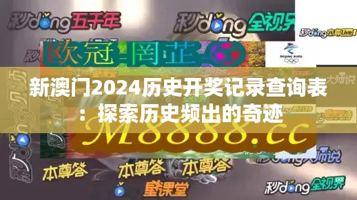 新澳门2024历史开奖记录查询表：探索历史频出的奇迹