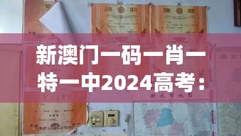 新澳门一码一肖一特一中2024高考：国际视野下的教育探索