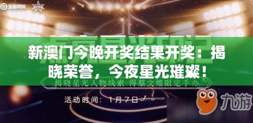 新澳门今晚开奖结果开奖：揭晓荣誉，今夜星光璀璨！