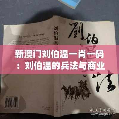 新澳门刘伯温一肖一码：刘伯温的兵法与商业应用