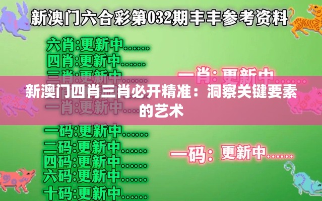 新澳门四肖三肖必开精准：洞察关键要素的艺术