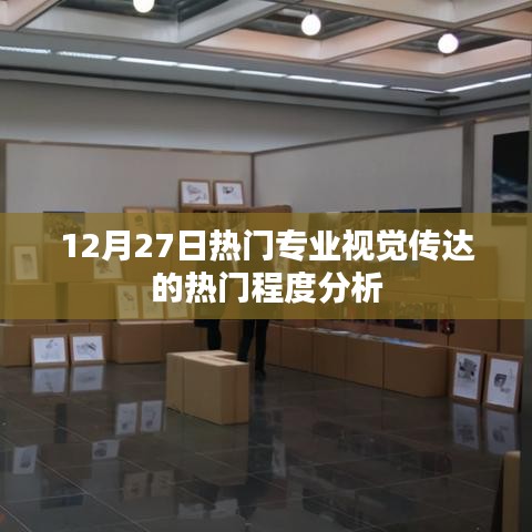 视觉传达专业热门趋势解析，12月27日数据揭秘