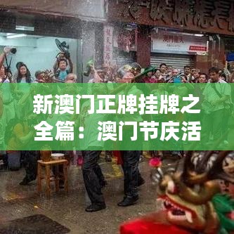 新澳门正牌挂牌之全篇：澳门节庆活动的缤纷多彩