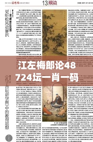 江左梅郎论48724坛一肖一码：数字趣谈与艺术创作
