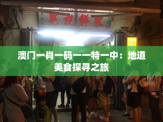 澳门一肖一码一一特一中：地道美食探寻之旅