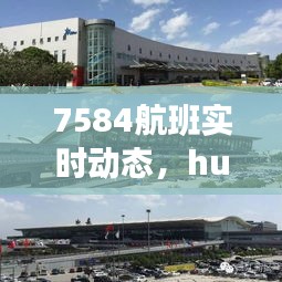 7584航班实时动态，hu7587航班 