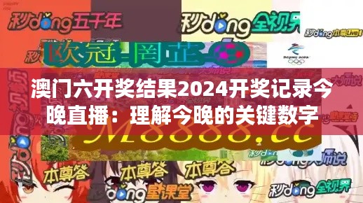 澳门六开奖结果2024开奖记录今晚直播：理解今晚的关键数字