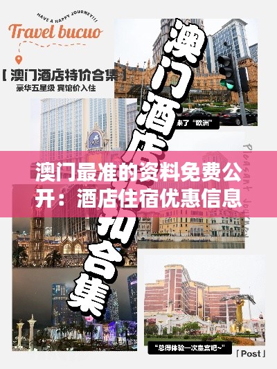澳门最准的资料免费公开：酒店住宿优惠信息