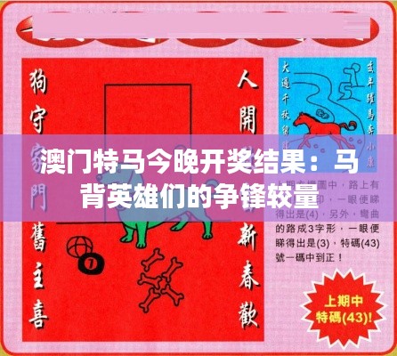 澳门特马今晚开奖结果：马背英雄们的争锋较量