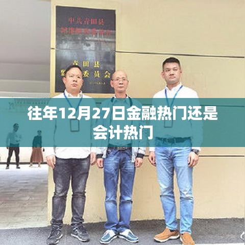 历年年末金融与会计热门对比