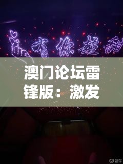 澳门论坛雷锋版：激发澳门社区精神新风尚