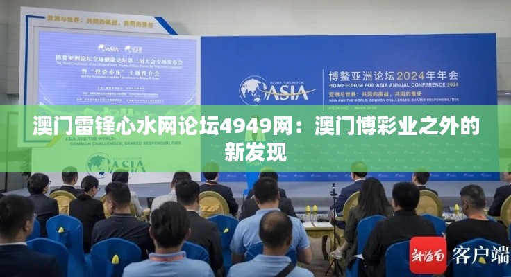 澳门雷锋心水网论坛4949网：澳门博彩业之外的新发现