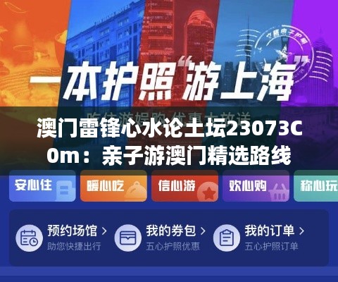 澳门雷锋心水论土坛23073C0m：亲子游澳门精选路线