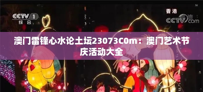 澳门雷锋心水论土坛23073C0m：澳门艺术节庆活动大全