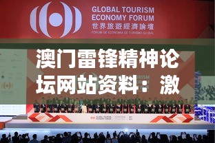 澳门雷锋精神论坛网站资料：激发社会责任感与担当
