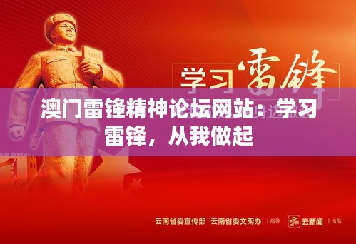 澳门雷锋精神论坛网站：学习雷锋，从我做起