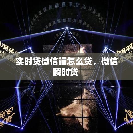 实时贷微信端怎么贷，微信瞬时贷 