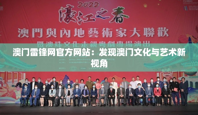 澳门雷锋网官方网站：发现澳门文化与艺术新视角