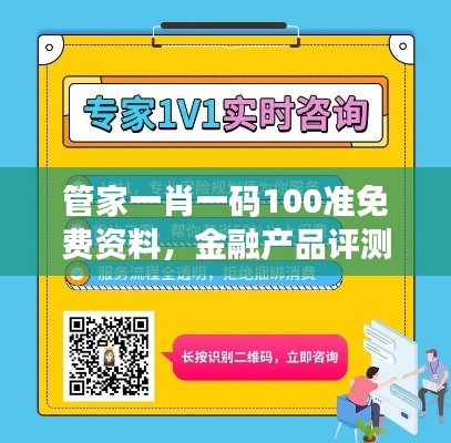 管家一肖一码100准免费资料，金融产品评测参考