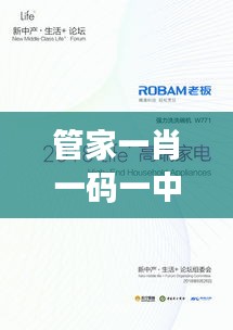 管家一肖一码一中一特：个性定制，享受高端生活品质