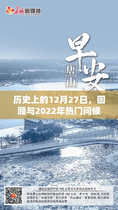 历史上的12月27日回顾与新年问候，走进2022年的温暖瞬间