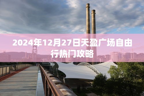 天盈广场自由行指南，热门攻略一网打尽