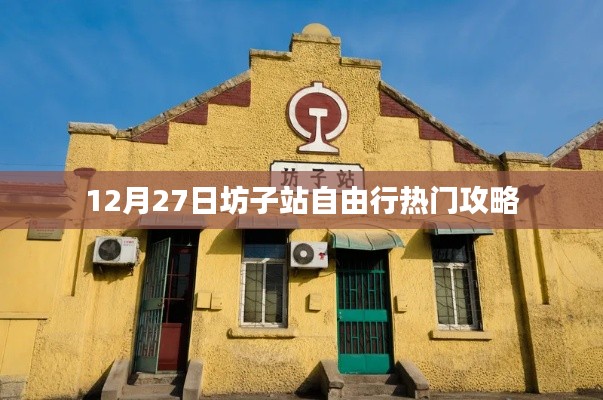 坊子站自由行指南，热门攻略揭秘