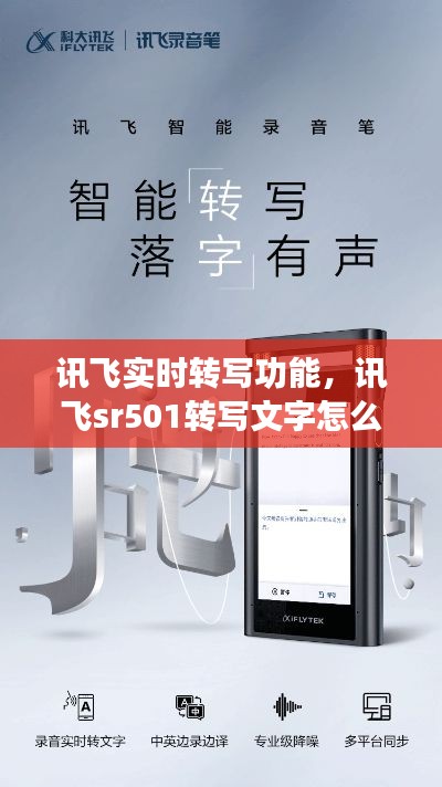 讯飞实时转写功能，讯飞sr501转写文字怎么保存 