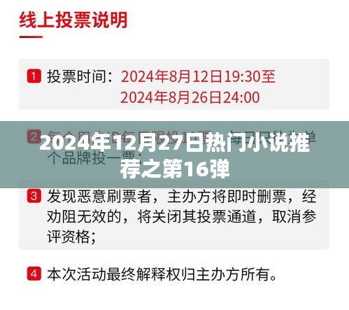 2024年热门小说推荐第16弹，精选佳作不容错过