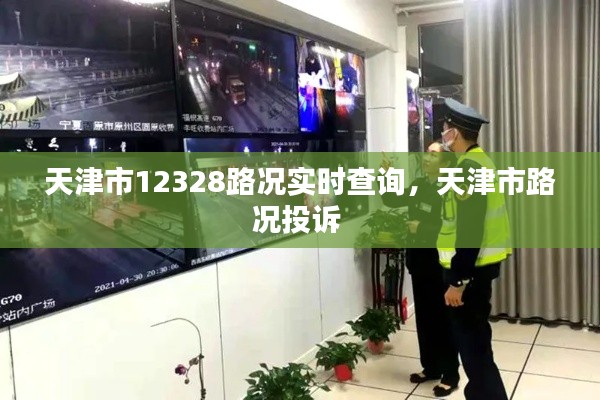 天津市12328路况实时查询，天津市路况投诉 