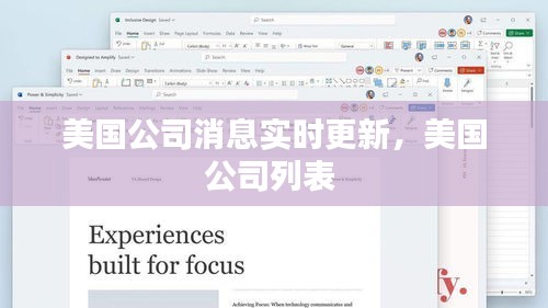 美国公司消息实时更新，美国公司列表 