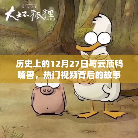云顶鸭嘴兽背后的故事，揭秘历史上的十二月二十七日热门视频