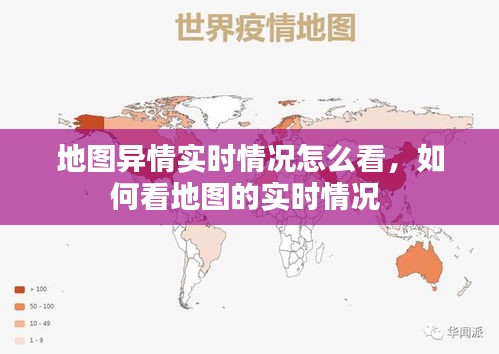 地图异情实时情况怎么看，如何看地图的实时情况 