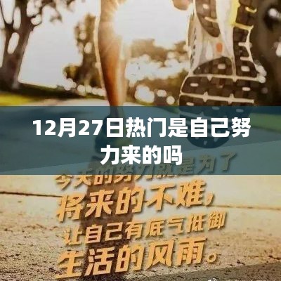 热门背后的努力，成功背后的秘密是自我奋斗