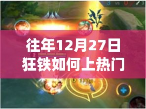 狂铁上热门攻略，往年12月27日的秘诀揭秘