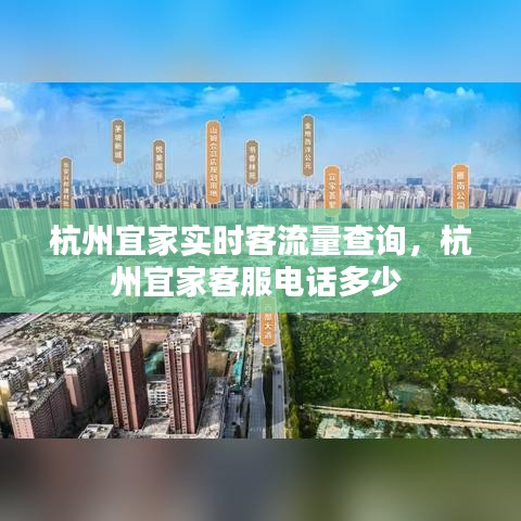 杭州宜家实时客流量查询，杭州宜家客服电话多少 
