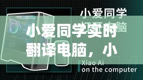 小爱同学实时翻译电脑，小爱同学翻译在哪 