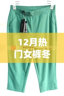 冬季时尚女裤，舒适与实用并存的选择