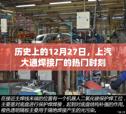 上汽大通焊接厂的历史时刻，回望12月27日的辉煌瞬间